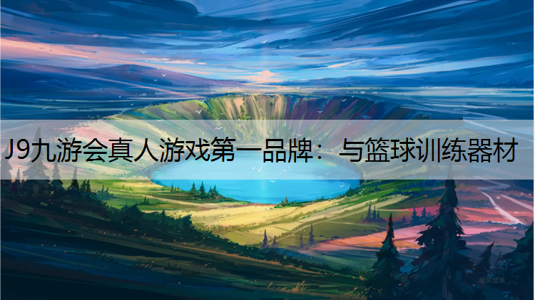 与篮球训练器材