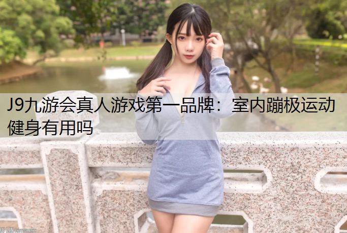 室内蹦极运动健身有用吗