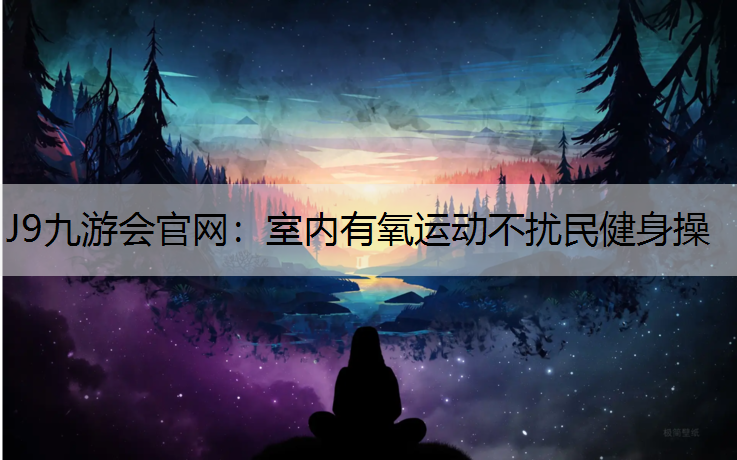 室内有氧运动不扰民健身操