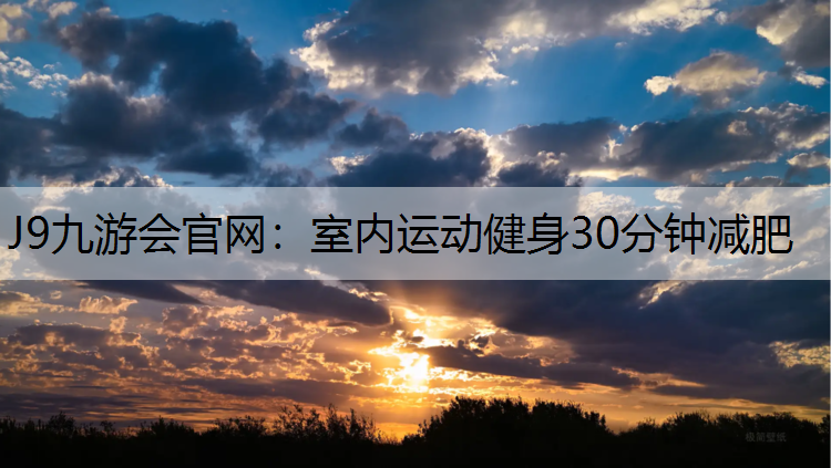 室内运动健身30分钟减肥