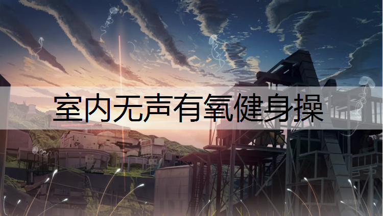 室内无声有氧健身操