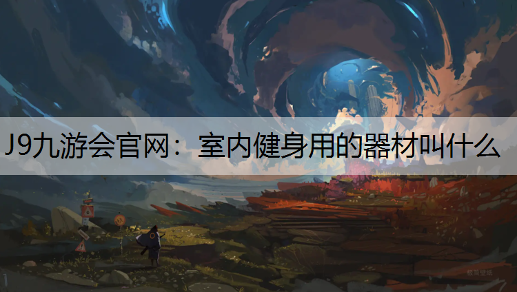 室内健身用的器材叫什么
