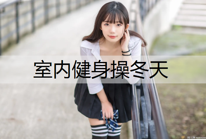 室内健身操冬天