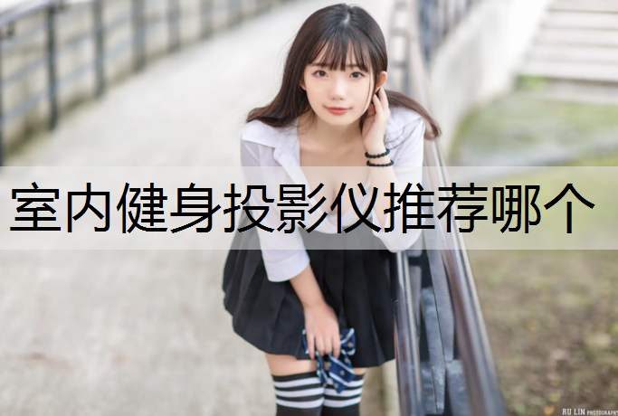 室内健身投影仪推荐哪个