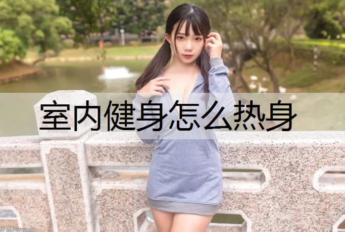 室内健身怎么热身