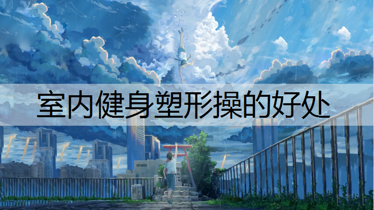 室内健身塑形操的好处