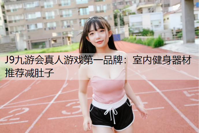 室内健身器材推荐减肚子