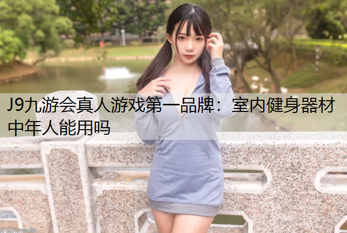 室内健身器材中年人能用吗