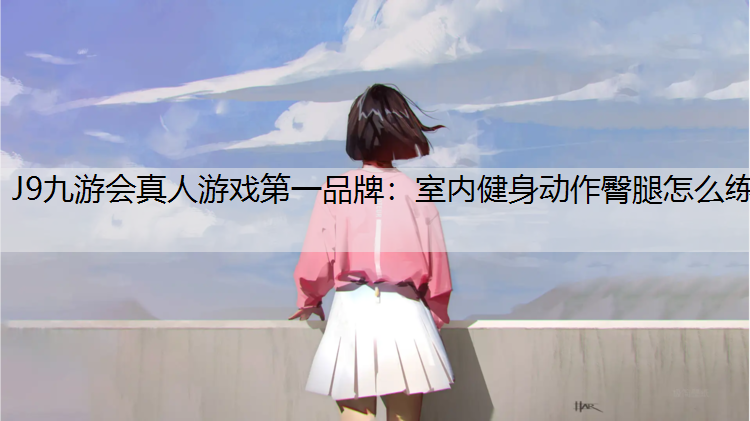 室内健身动作臀腿怎么练