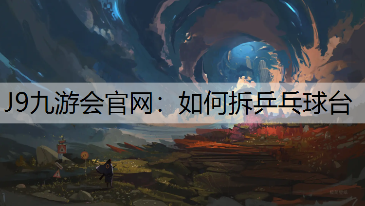 如何拆乒乓球台