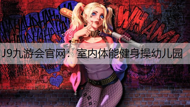 室内体能健身操幼儿园