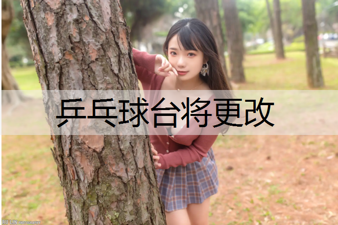乒乓球台将更改