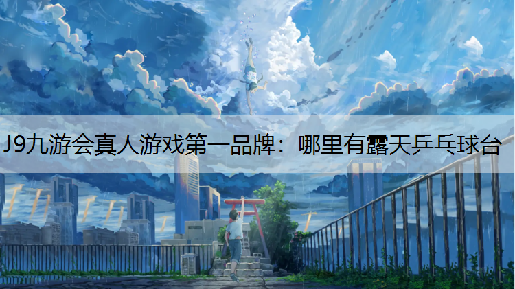 哪里有露天乒乓球台