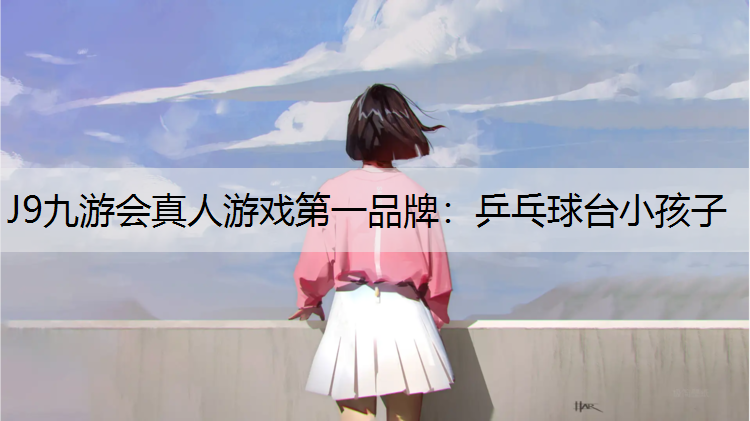 乒乓球台小孩子