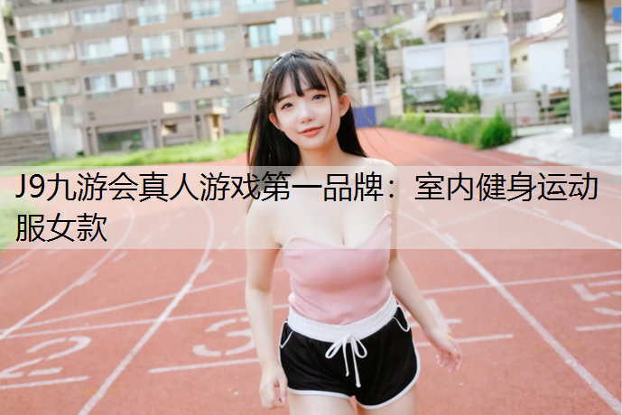 室内健身运动服女款
