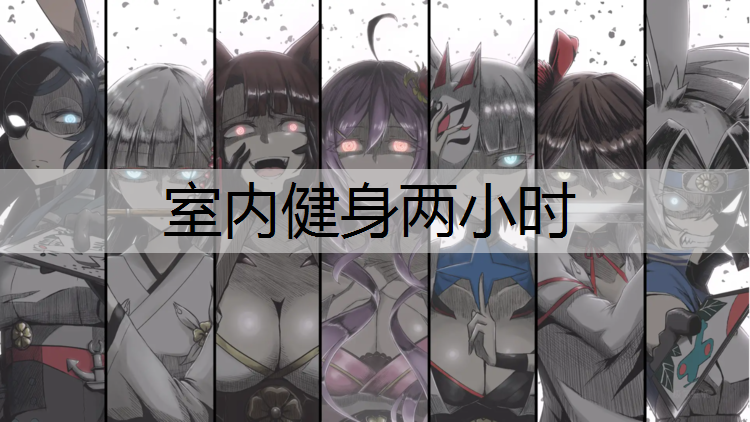 室内健身两小时