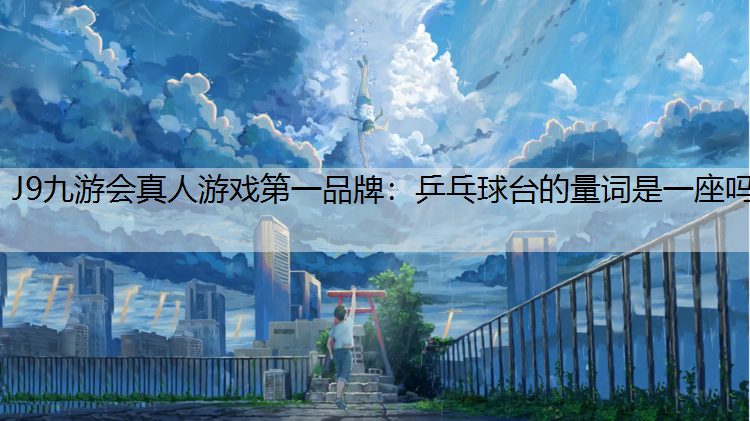 乒乓球台的量词是一座吗