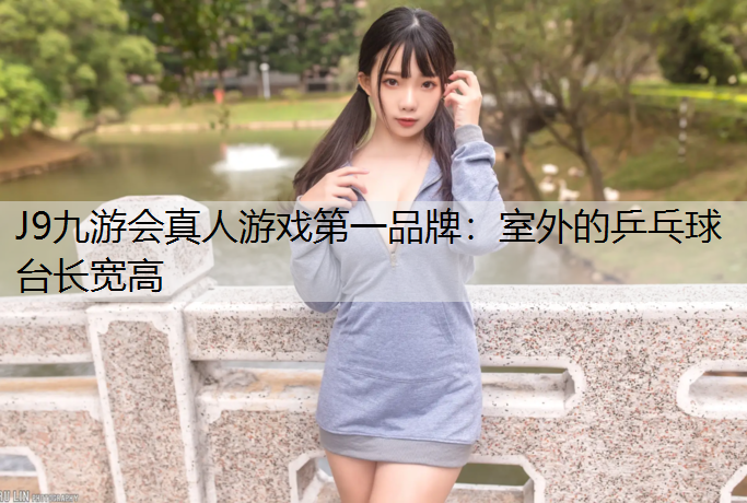 室外的乒乓球台长宽高