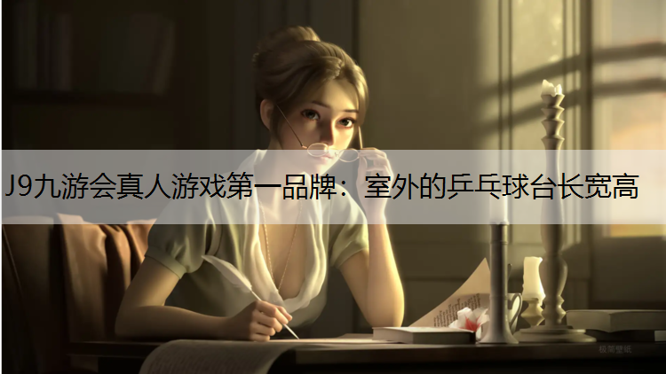 室外的乒乓球台长宽高