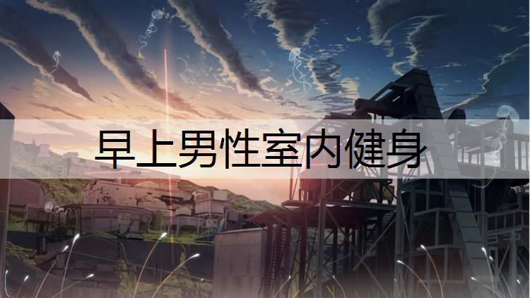 早上男性室内健身