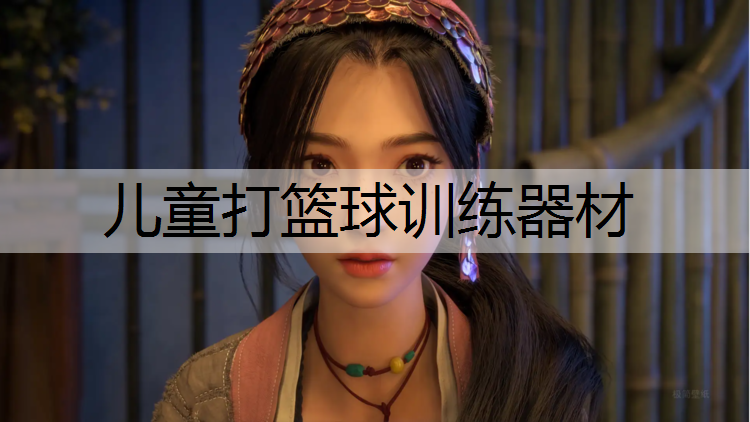 儿童打篮球训练器材