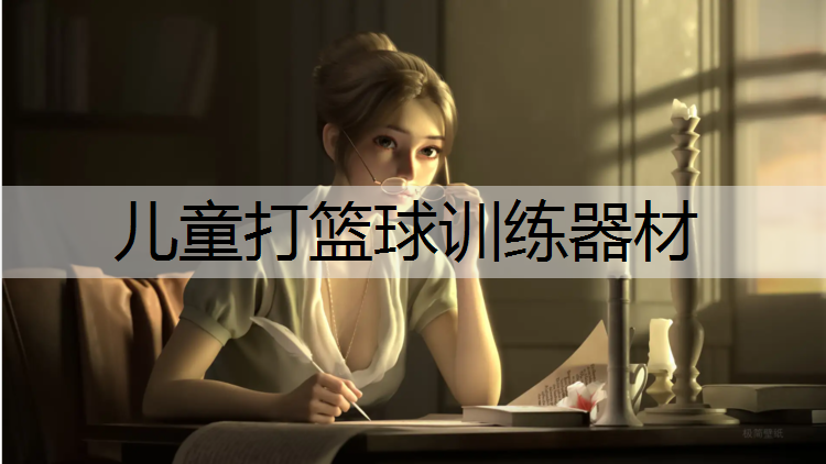 儿童打篮球训练器材