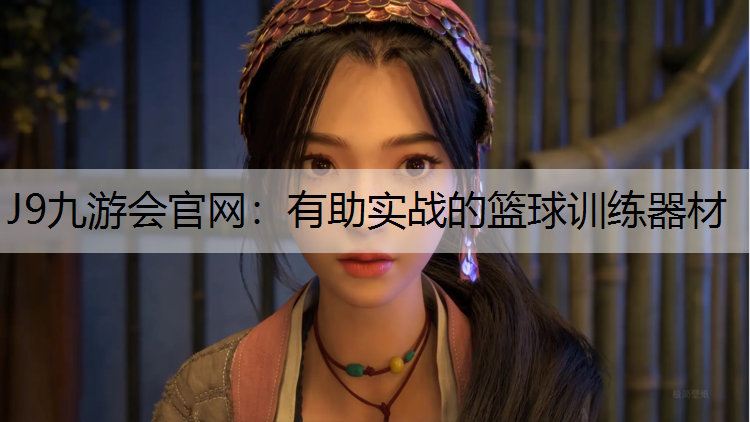 有助实战的篮球训练器材