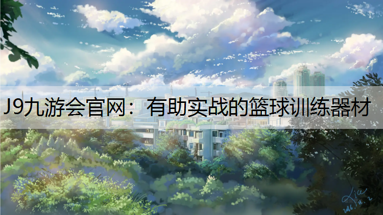有助实战的篮球训练器材