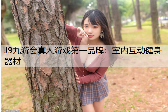 室内互动健身器材