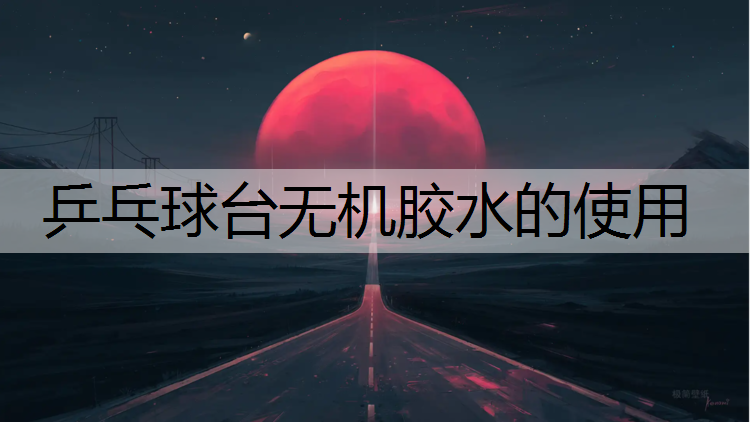 乒乓球台无机胶水的使用