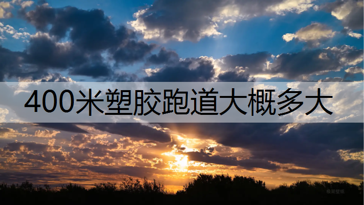 400米塑胶跑道大概多大