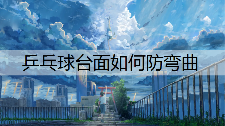 乒乓球台面如何防弯曲