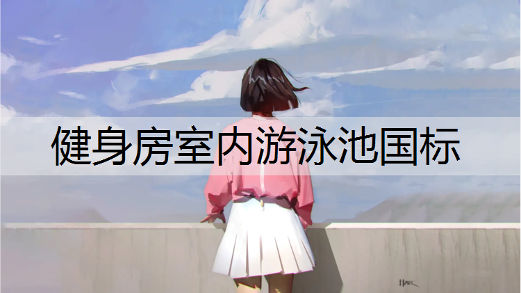 健身房室内游泳池国标