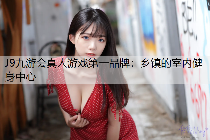 乡镇的室内健身中心