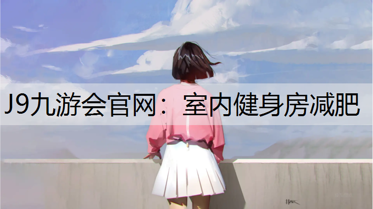 室内健身房减肥