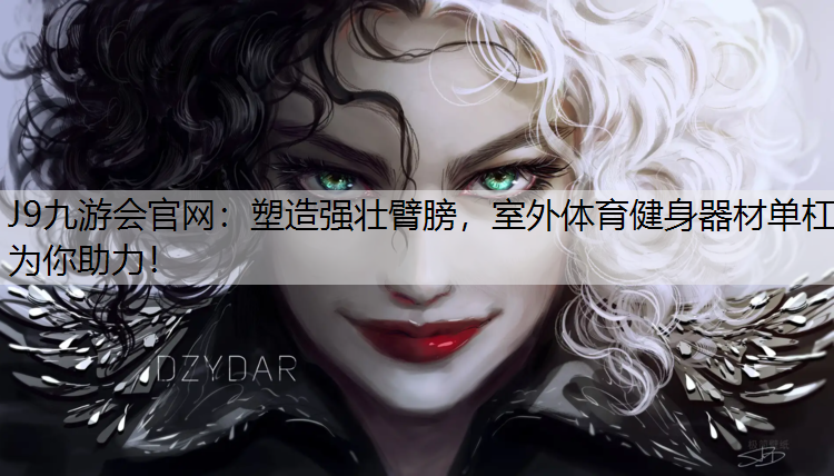 塑造强壮臂膀，室外体育健身器材单杠为你助力！