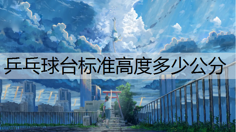 乒乓球台标准高度多少公分