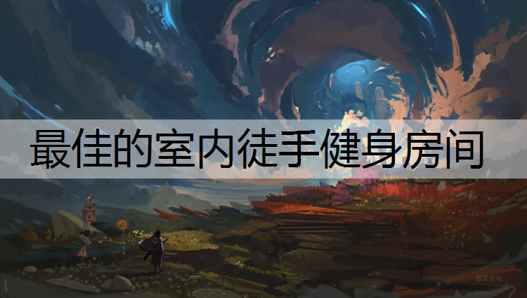 最佳的室内徒手健身房间