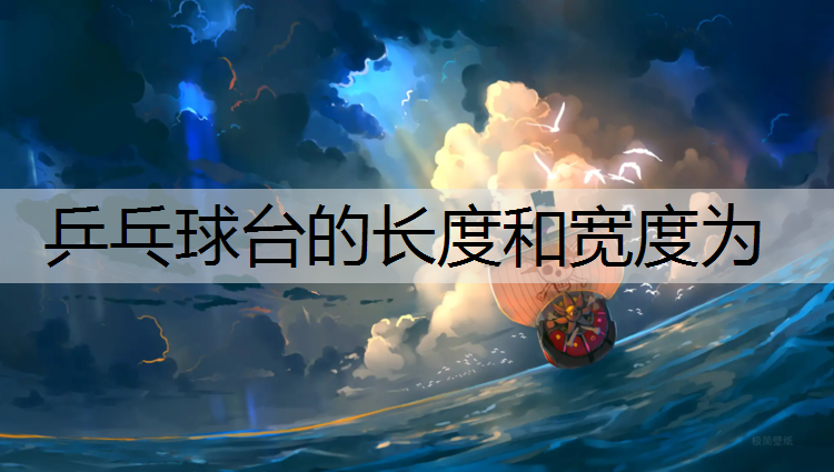 乒乓球台的长度和宽度为