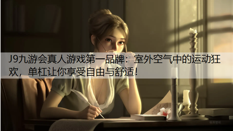 室外空气中的运动狂欢，单杠让你享受自由与舒适！
