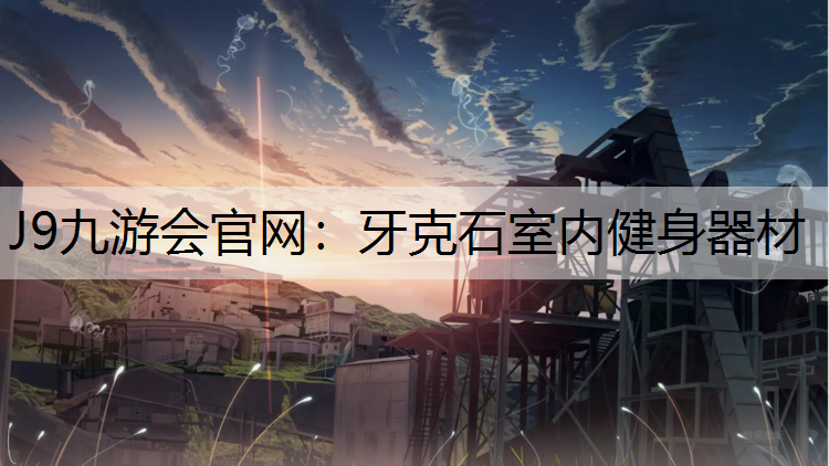 牙克石室内健身器材