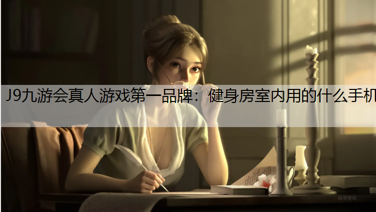 健身房室内用的什么手机