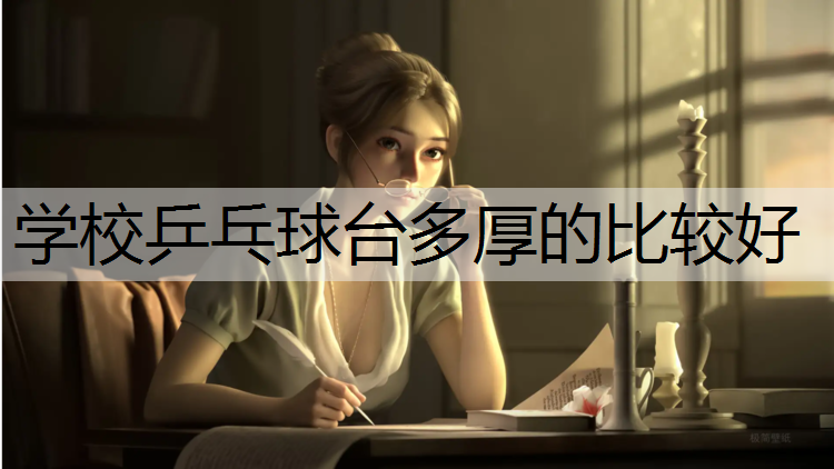 学校乒乓球台多厚的比较好