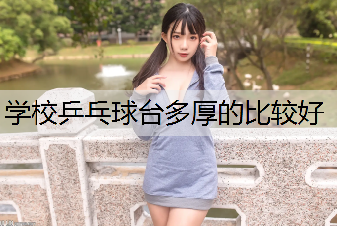 学校乒乓球台多厚的比较好