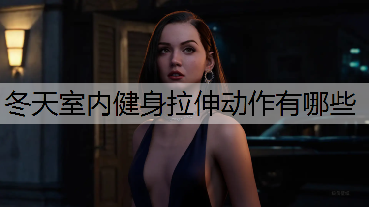 冬天室内健身拉伸动作有哪些